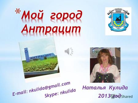 Наталья Кулида 2013 год Skype: nkulida E-mail: nkulida@gmail.com.