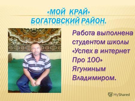 Работа выполнена студентом школы «Успех в интернет Про 100» Ягуниным Владимиром.