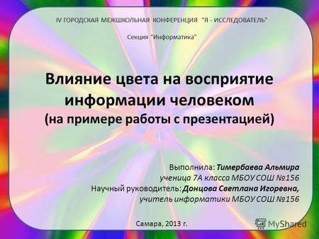 Влияние цвета на восприятие информации человеком (на примере работы с презентацией) Выполнила: Тимербаева Альмира ученица 7А класса МБОУ СОШ 156 Научный.