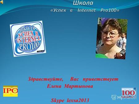 Здравствуйте, Вас приветствует Елена Мартынова Skype lexsa2013.