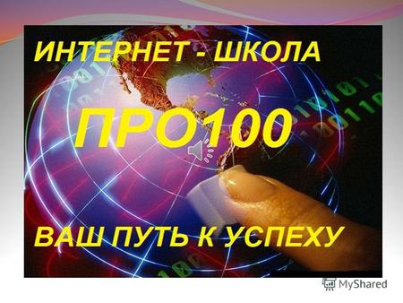 Я и школа» «Успех в интернет ПРО100» Наталья Андреева.