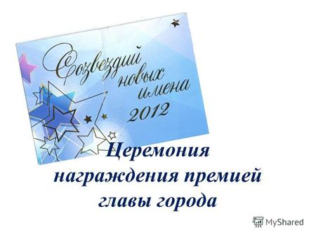 Церемония награждения премией главы города. Вести с церемонии награждения 25 января 2013 года в 16.00 в МФ КГБУ «Краевой Дом Молодежи» состоялась церемония.