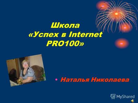 Школа «Успех в Internet PRO100» Наталья Николаева.