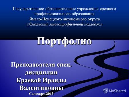 Государственное образовательное учреждение среднего профессионального образования Ямало-Ненецкого автономного округа «Ямальский многопрофильный колледж»