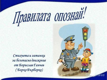 Стихчета и гатанки за безопасно движение от Борислав Ганчев ( Борко Бърборко)