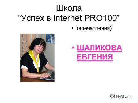 ШколаУспех в Internet PRO100 (впечатления) ШАЛИКОВА ЕВГЕНИЯ.