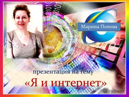 презентация на тему «Я и интернет» Марина Попова.