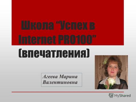 Школа Успех в Internet PRO100 (впечатления) Агеева Марина Валентиновна.