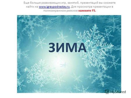 ЗИМА Еще больше развивающих игр, занятий, презентаций вы сможете найти на www.igraypodrastay.ru. Для просмотра презентации в полноэкранном режиме нажмите.
