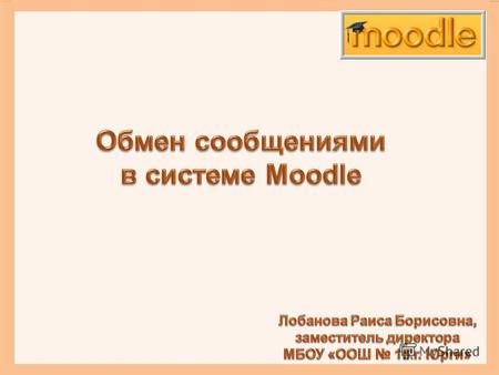Система Moodle предоставляет широкую возможность участникам обмен сообщениями. Для его организации у частники системы дистанционного обучения Moodle формируют.