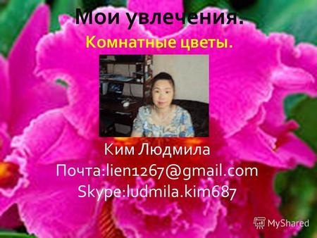 Ким Людмила Почта:lien1267@gmail.com Skype:ludmila.kim687.