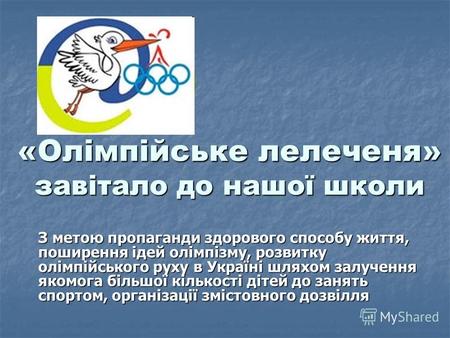 «Олімпійське лелеченя» завітало до нашої школи З метою пропаганди здорового способу життя, поширення ідей олімпізму, розвитку олімпійського руху в Україні.