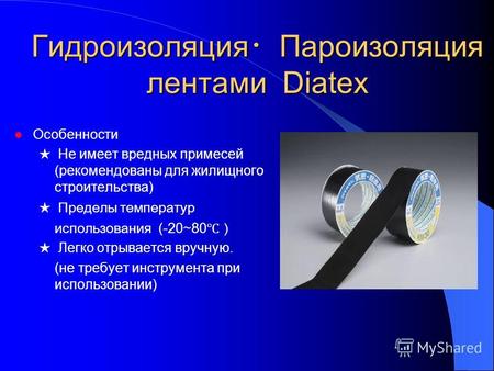 Гидроизоляция Пароизоляция лентами Diatex Особенности Не имеет вредных примесей (рекомендованы для жилищного строительства) Пределы температур использования.