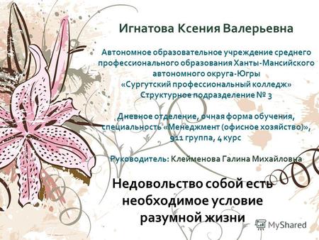 Недовольство собой есть необходимое условие разумной жизни Игнатова Ксения Валерьевна Автономное образовательное учреждение среднего профессионального.