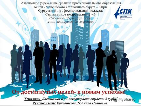 От достигнутых целей- к новым успехам! Автономное учреждение среднего профессионального образования Ханты - Мансийского автономного округа – Югры Сургутский.