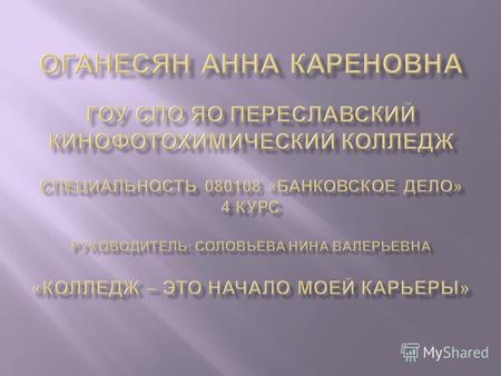 - Ежегодно участвую в возложении цветов к обелиску павшим воинам Переславцам, в годы Великой Отечественной войны 1941-1945 годов, и к танку МИ -34, конструктором.