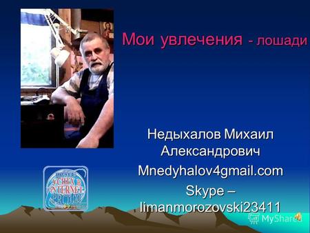 Мои увлечения - лошади Недыхалов Михаил Александрович Mnedyhalov4gmail.com Skype – limanmorozovski23411.