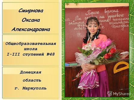 СмирноваОксанаАлександровна Общеобразовательная школа I-III ступеней 48 Донецкая область область г. Мариуполь.