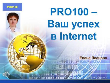 LOGO Елена Леонова PRO100 – Ваш успех в Internet PRO100.