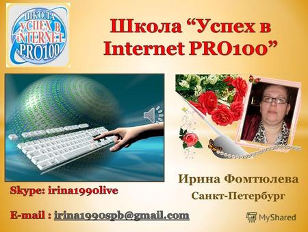 Ирина Фомтюлева Санкт-Петербург Я нашла ссылку на обучение в школуУспех в Internet PRO100 И так… я пошла учиться.