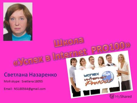 Светлана Назаренко Мой skype: Svetlana 18055 Email: NS180564@gmail.com.