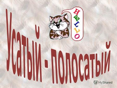 Кое-что о кошках 100200300400500 Русские сказки 100200300400500 Кино и мультики 100200300400500 Кошки бывают разные… 100200300400500 Литературные герои.