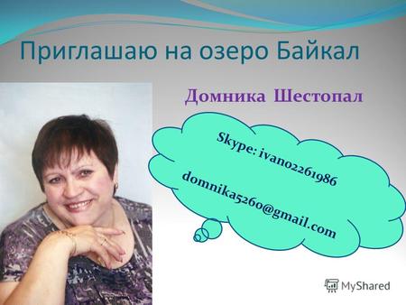 Приглашаю на озеро Байкал Skype: ivan02261986 domnika5260@gmail.com Домника Шестопал.