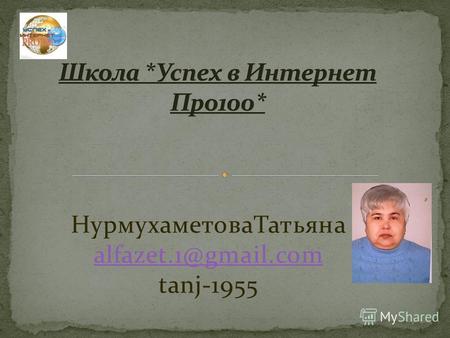 НурмухаметоваТатьяна alfazet.1@gmail.com tanj-1955 alfazet.1@gmail.com.
