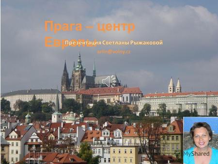 Прага – центр Европы arlin@volny.cz Староместская площадь известна с XII века, где был большой рынок на перекрестке европейских торговых путей. С 1365.
