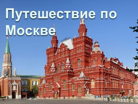 Мы узнаем: - когда и кем была основана Москва; - какими достопримечательностями славится Москва. Мы будем учиться: - соотносить изображения памятников.