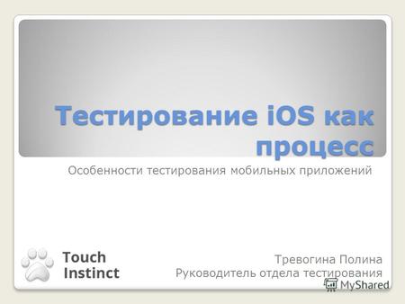 Тестирование iOS как процесс Особенности тестирования мобильных приложений Тревогина Полина Руководитель отдела тестирования.