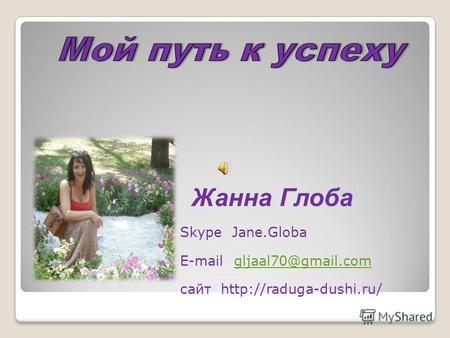 Жанна Глоба Skype Jane.Globa E-mail gljaal70@gmail.comgljaal70@gmail.com сайт