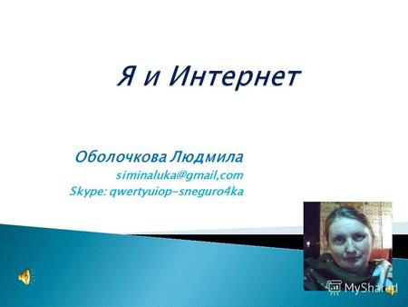 Оболочкова Людмила siminaluka@gmail,com Skype: qwertyuiop-sneguro4ka.