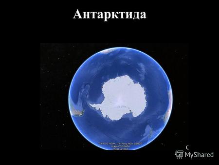 Антарктида Открытие Антарктиды В январе 1773 года Джеймс Кук пересекает Южный полярный круг и хотя он видел только антарктические льды, а до континента.