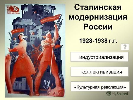 Сталинская модернизация России 1928-1938 г.г. ко «ку индустриализация коллективизация «Культурная революция»