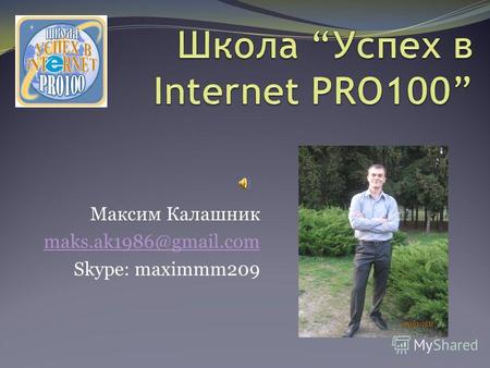 Максим Калашник maks.ak1986@gmail.com Skype: maximmm209.