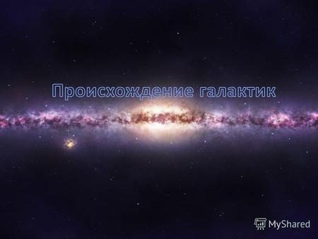 Вселенная насчитывает 200 миллиардов Галактик, все они уникальны, огромны и постоянно меняются. Галактики агрессивны, они рождены в насилии и погибнут.
