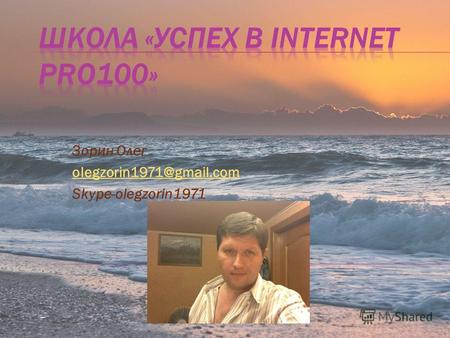 Зорин Олег olegzorin1971@gmail.com Skype-olegzorin1971.