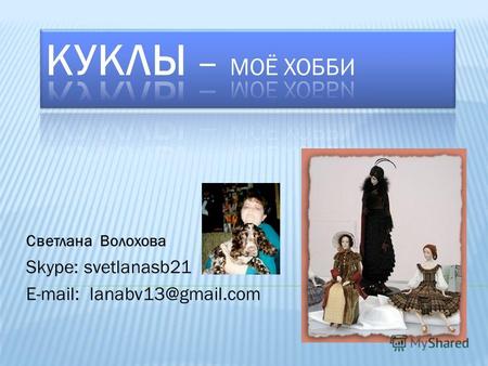 Светлана Волохова Skype: svetlanasb21 E-mail: lanabv13@gmail.com.
