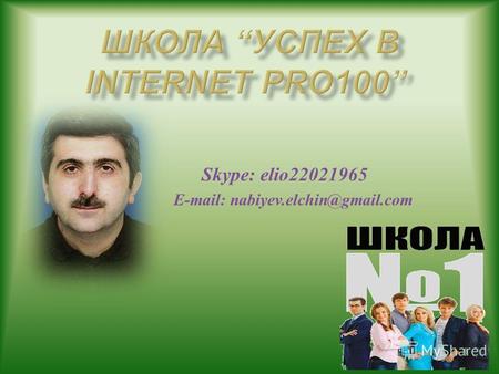 Skype: elio22021965 E-mail: nabiyev.elchin@gmail.com.
