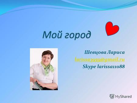 Шевцова Лариса larissa3959@gmail.ru Skype larissa11088.