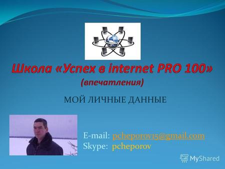 МОЙ ЛИЧНЫЕ ДАННЫЕ E-mail: pcheporov15@gmail.compcheporov15@gmail.com Skype: pcheporov.