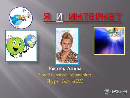 Костюк Алина E-mail : kostyuk alina@bk.ru Skype : fkbyjxrf333.