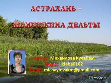 Автор: Михайлова Кулайем Skype: klaba0102 Email : michaylovakm@gmail.com.