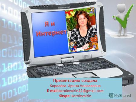 Презентацию создала Королёва Ирина Николаевна E-mail:korolevairin22@gmail.com Skype: korolevairin.