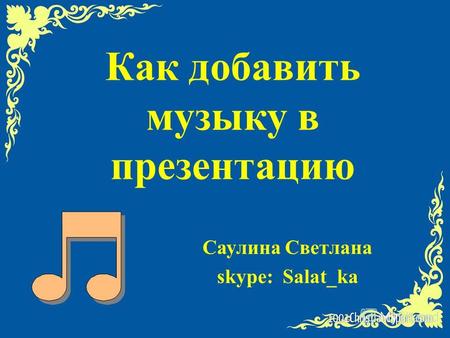 Как добавить музыку в презентацию Саулина Светлана skype: Salat_ka.