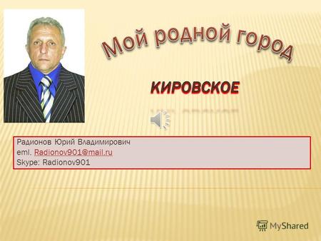 Радионов Юрий Владимирович eml. Radionov901@mail.ruRadionov901@mail.ru Skype: Radionov901.
