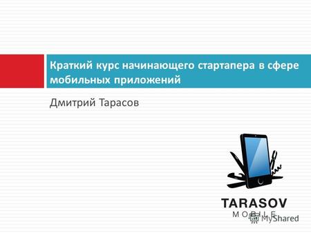 Дмитрий Тарасов Краткий курс начинающего стартапера в сфере мобильных приложений.