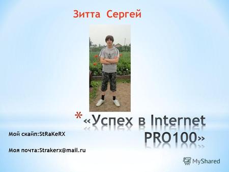 Мой скайп:StRaKeRX Моя почта:Strakerx@mail.ru Зитта Сергей.