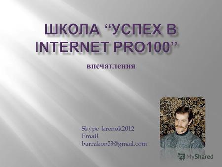 Впечатления Skype kronok2012 Email barrakon53@gmail.com.